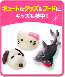 キュートなグッズ＆フードに、キッズも夢中！