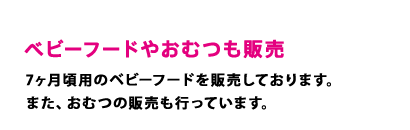 ベビーフードやおむつも販売　7ヶ月頃用のベビーフードを販売しております。また、おむつの販売も行っています。