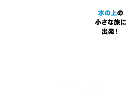 エルモのバブル・バブル　水の上の小さな旅に出発！