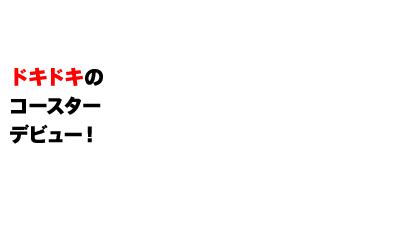 スヌーピーのグレート・レース™　ドキドキのコースターデビュー！