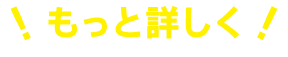 もっと詳しく！
