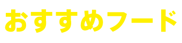 おすすめフード