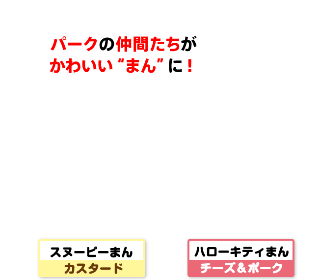 パークの仲間たちがかわいい"まん"に！