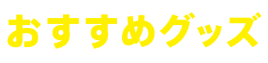 おすすめグッズ