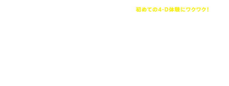 初めての4-D体験にワクワク！　セサミストリート 4-Dムービーマジック™　セサミストリート™の仲間たちと一緒に、海にもぐり、空を飛ぼう！ 飛び出す3-Dムービーに、肌で感じる特殊効果がくわわって、子どもたちもドキドキ！