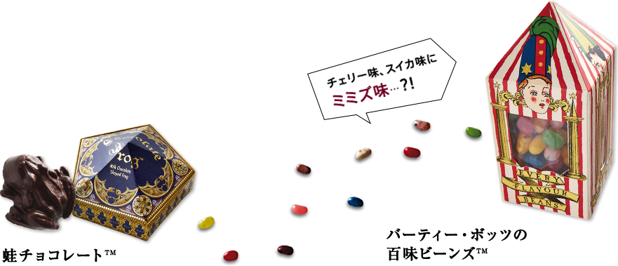 蛙チョコレート™チェリー味、スイカ味にミミズ味…?!バーティー・ボッツの百味ビーンズ™