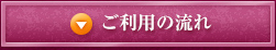 ご利用の流れ