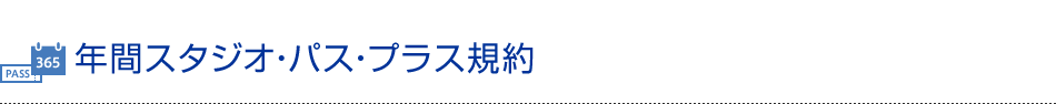 年間スタジオ・パス・プラス規約