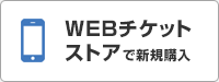 WEBチケットストアで新規購入