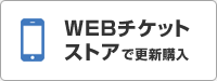 WEBチケットストアで更新購入