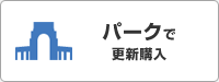 パークで更新購入