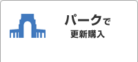 パークで更新購入