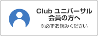 Club ユニバーサル会員の方へ ※必ずお読みください