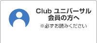 Club ユニバーサル会員の方へ ※必ずお読みください