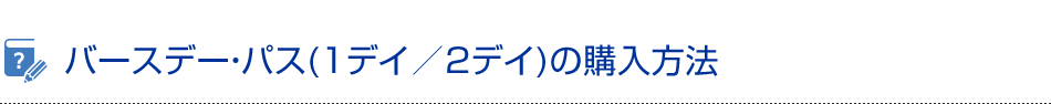 バースデー・パス（1デイ／2デイ）の購入方法