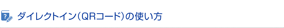 ダイレクトイン（QRコード）の使い方