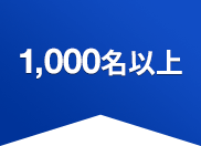 [1,000名以上]